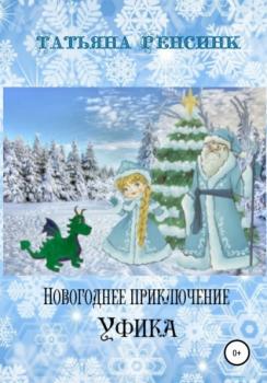 Новогоднее приключение Уфика - Татьяна Ренсинк 