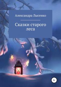 Сказки старого леса - Александра Лысенко 