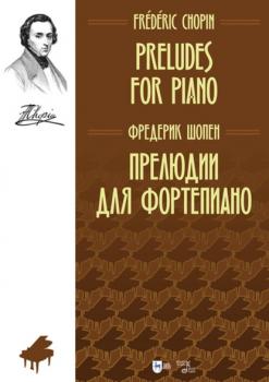 Прелюдии для фортепиано - Фредерик Шопен 