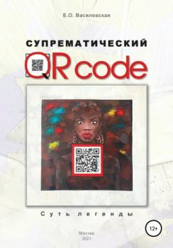 Супрематический QR code: Суть легенды - Елена Василевская 