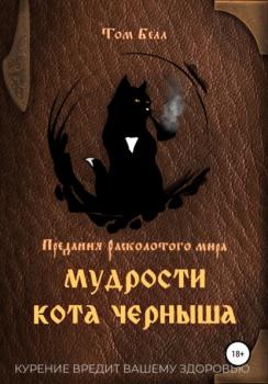 Мудрости кота Черныша - Том Белл 