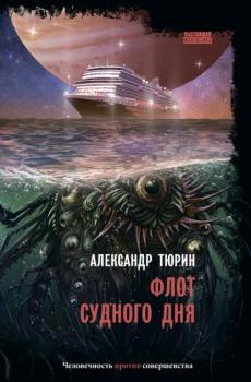 Флот судного дня - Александр Тюрин Настоящая фантастика (Снежный ком)