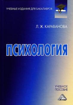 Психология - Л. Ж. Караванова Учебные издания для бакалавров