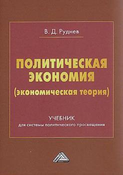 Политическая экономия (экономическая теория) - В. Д. Руднев 