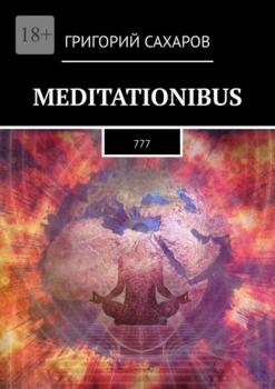 Meditationibus. 777 - Григорий Сахаров 