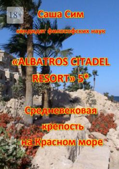 «Albatros Citadel resort» 5*. Средневековая крепость на Красном море - Саша Сим 