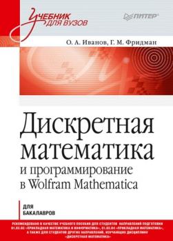 Дискретная математика и программирование в Wolfram Mathematica для бакалавров - О. А. Иванов Учебник для вузов (Питер)