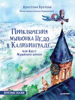 Приключения мышонка Недо в Калининграде, или Квест мышиного короля. Полезные сказки - Кристина Кретова Вы и ваш ребенок (Питер)