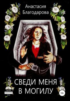 Сведи меня в могилу - Анастасия Благодарова 