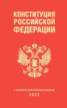Конституция Российской Федерации в новейшей действующей редакции 2022 - Группа авторов Актуальное законодательство