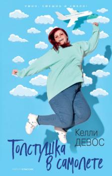 Толстушка в самолете - Келли ДеВос Десять лучших книг для подростков