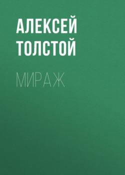 Мираж - Алексей Толстой 