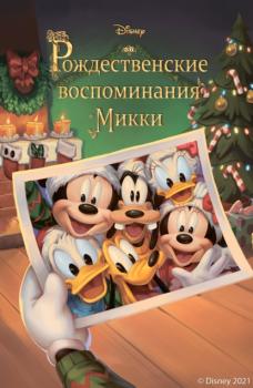 Рождественские воспоминания Микки - Фиор Манни Disney. Сказки на ночь