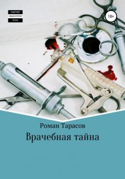 Врачебная тайна - Роман Тарасов 