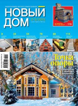 Журнал «Новый дом» №02-03/2015 - ИД «Бурда» Журнал «Новый дом» 2015