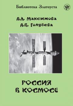 Россия в космосе - А. В. Голубева Библиотека Златоуста