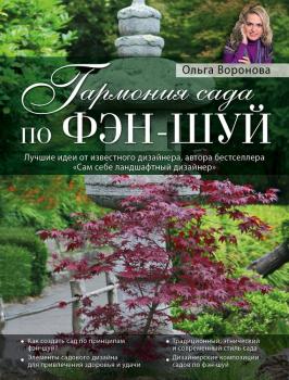 Гармония сада по фэн-шуй - Ольга Воронова Роскошный сад