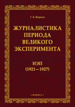 Журналистика периода великого эксперимента. Нэп (1921-1927) - Геннадий Жирков 