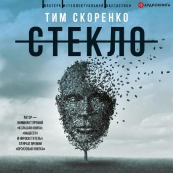 Стекло - Тим Скоренко Мастера интеллектуальной фантастики