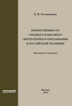 Преемственность среднего и высшего литературного образования в российской традиции - Е. В. Гетманская 