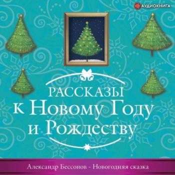 Новогодняя сказка - Александр Бессонов Рассказы к Новому году и Рождеству