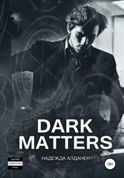 Dark Matters - Надежда Алданен 