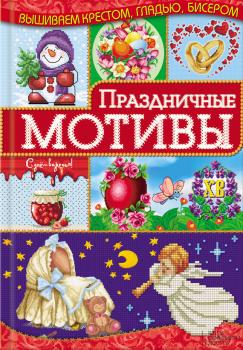 Праздничные мотивы - Ирина Наниашвили Вышиваем крестом, гладью, бисером