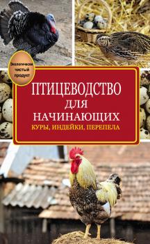 Птицеводство для начинающих - Э. И. Бондарев Подворье (АСТ)