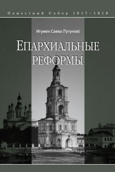 Епархиальные реформы - игумен Савва (Тутунов) Церковные реформы