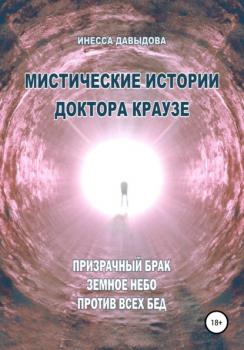 Мистические истории доктора Краузе. Сборник №4 - Инесса Давыдова 