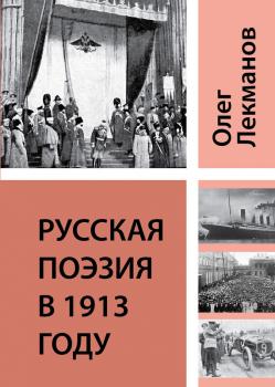 Русская поэзия в 1913 году - Олег Лекманов 