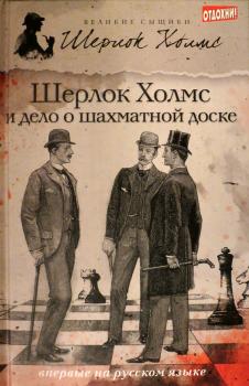 Шерлок Холмс и дело о шахматной доске (сборник) - Дэвид Уилсон Великие сыщики. Шерлок Холмс