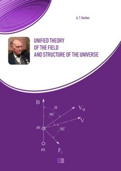 Unified theory of the field and structure of the universe - А. Т. Серков 