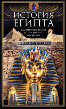 История Египта c древнейших времен до персидского завоевания - Джеймс Брэстед 