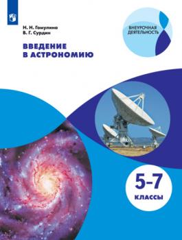 Введение в астрономию. 5-7 классы - Владимир Сурдин Внеурочная деятельность