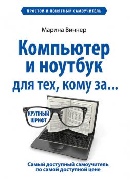 Компьютер и ноутбук для тех, кому за… - Марина Виннер Компьютерный покет