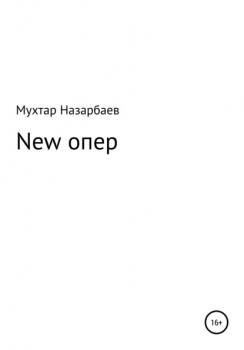 New опер - Мухтар Дуйсенгалиевич Назарбаев 