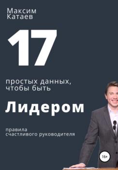 17 простых данных, чтобы быть Лидером - Максим Владимирович Катаев 