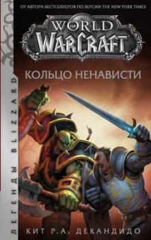 World of Warcraft. Кольцо ненависти - Кит Р. А. ДеКандидо Легенды Blizzard