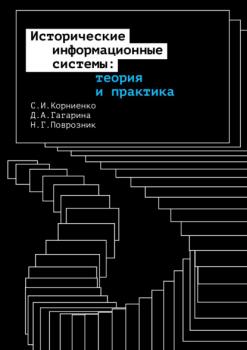 Исторические информационные системы: теория и практика - С. И. Корниенко 