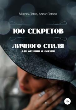 100 секретов личного стиля - Михаил Титов 