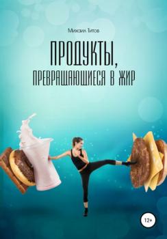 Продукты, превращающиеся в жир - Михаил Титов 