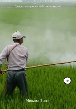 Прекратите травить себя пестицидами! - Михаил Титов 