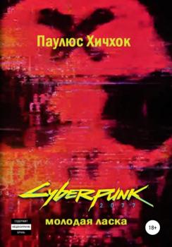 Cyberpunk 2077: Молодая ласка - Паулюс Хичхок 