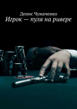 Игрок – пуля на ривере - Денис Чумаченко 