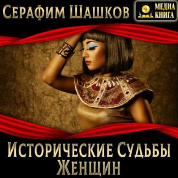 Исторические судьбы женщин - Серафим Шашков 