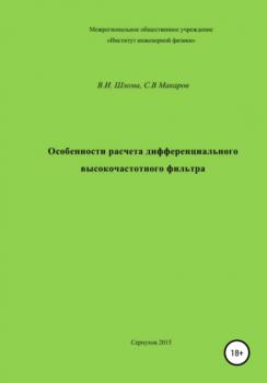 Особенности расчета дифференциального высокочастотного фильтра - Владимир Иванович Шлома 