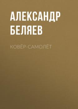 Ковёр-самолёт - Александр Беляев Изобретения профессора Вагнера