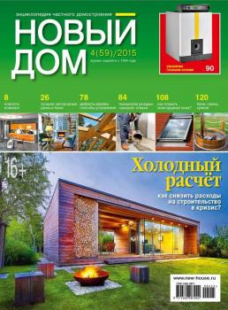 Журнал «Новый дом» №04/2015 - ИД «Бурда» Журнал «Новый дом» 2015