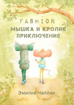Fashion-мышка и кролик. Приключение - Эмилия Чаплин 